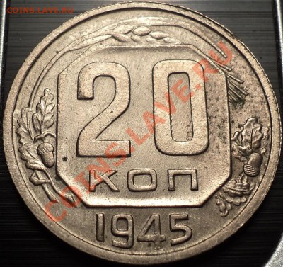 20 копеек 1945.Ф-68?Опознать и оценить! - DSC09381.JPG