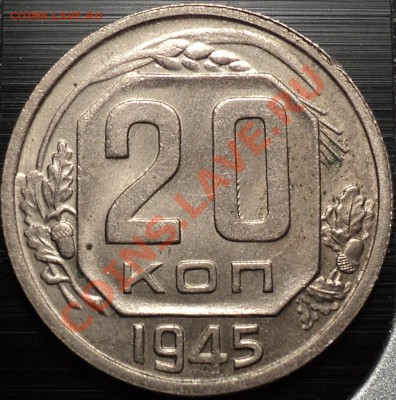 20 копеек 1945.Ф-68?Опознать и оценить! - DSC09380.JPG