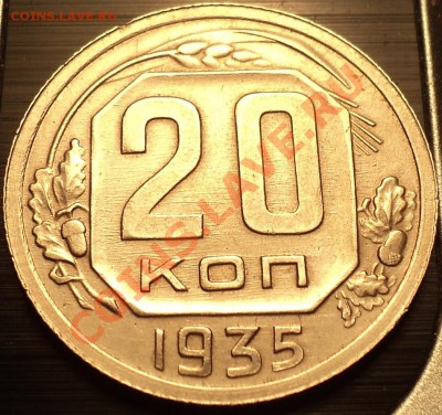 20 копеек 1935.Состояние!!!Оценка! - DSC09377.JPG