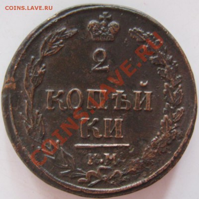 2 копейки 1810 КМ ПБ - IMG_4131