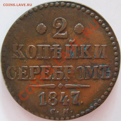 2 копейки 1844 СМ - IMG_4137