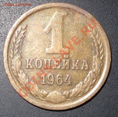1 копейка 1964г. до 07.05.12г. 21.00 МСК - DSCN0140.JPG