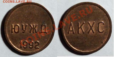 Комплект жетонов РЖД-ЮУЖД с "К"; 1, 5, 20. Предпродажная. - АКХС_ЮУЖД_1992