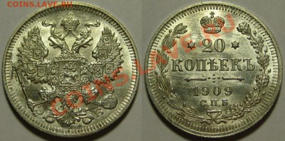 20 копеек 1909 AU штемпельная       до 10.05.2012  22-00 Мск - 20 копеек 1909