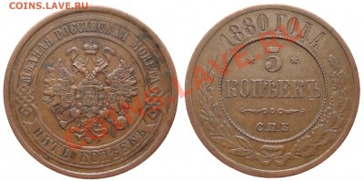 5 копеек 1880. Симпатичная. До 13.05.2012 21.00 мск. - 5kop_1880_cobre_claro