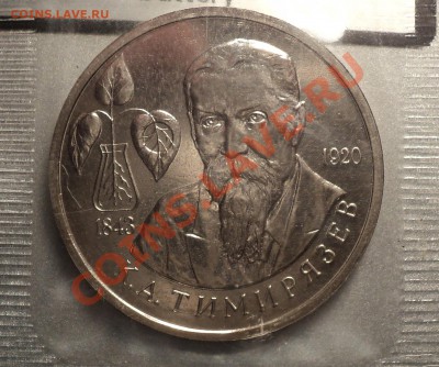 1 рубль Тимирязев 1993.АЦ в запайке!До 11.05.2012!!! - DSC09439.JPG