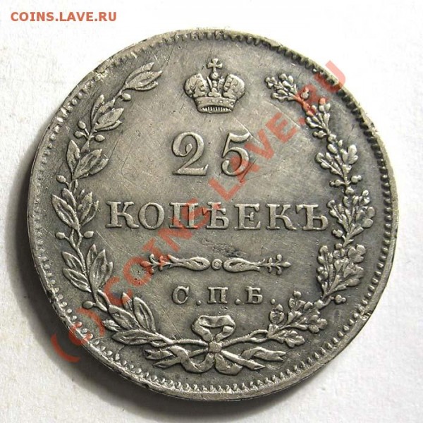 25 коп. 1829 г. НГ крылья в низ - 70_121_1