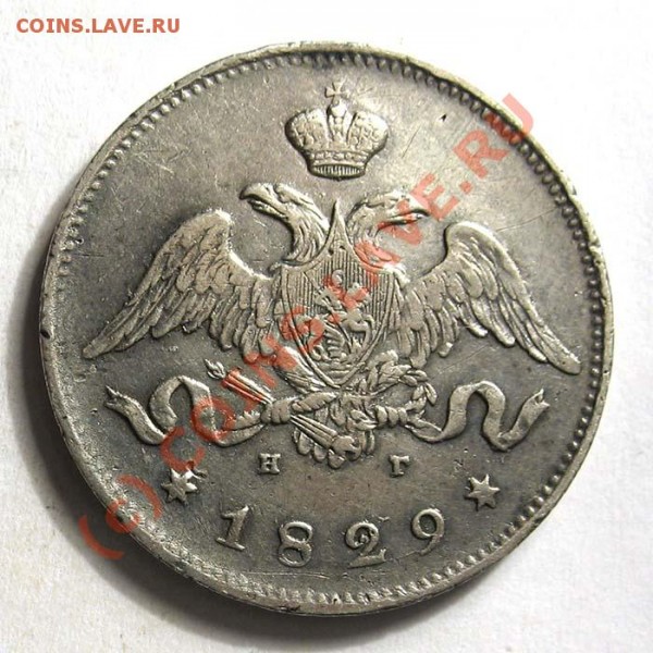 25 коп. 1829 г. НГ крылья в низ - 70_121_2