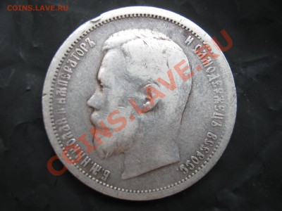 50 копеек 1901 АР. Оценка. - Изображение 11115