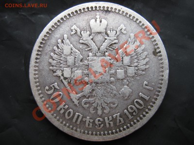 50 копеек 1901 АР. Оценка. - Изображение 11112