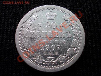 20 копеек 1907г.СПБ ЭБ до 09.05.12г. в 22:00 по Москве - 100 1+