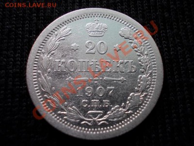 20 копеек 1907г.СПБ ЭБ до 09.05.12г. в 22:00 по Москве - 108 1++