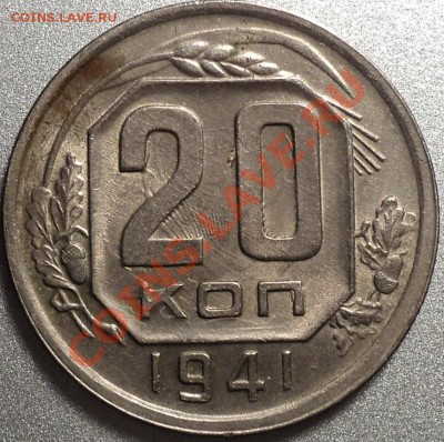 20 копеек 1941!Штемпельная!!!До 11.05.2012!!! - DSC09386.JPG