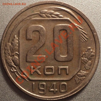 20 копеек 1940!В коллекцию!До 11.05.2012!!! - DSC09384.JPG