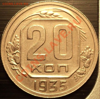 Комплект 10,15,20 копеек 1935!До 11.05.2012!!! - DSC09376.JPG