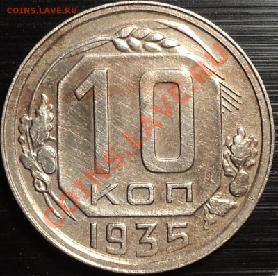 Комплект 10,15,20 копеек 1935!До 11.05.2012!!! - DSC09402.JPG