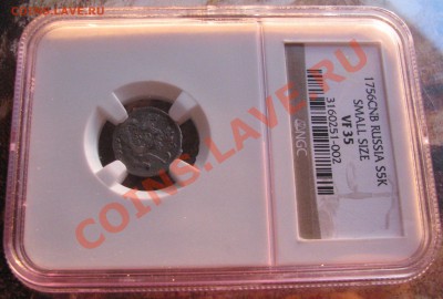 5 коп. 1756 г., NGC VF 35 до 11 мая - IMG_3168.JPG