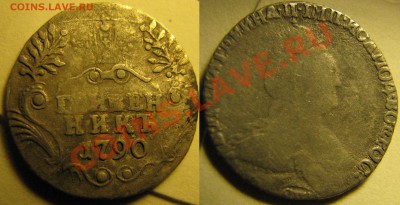 Гривенники 1778, 1790 гг. до 11 мая - IMG_2985.JPG
