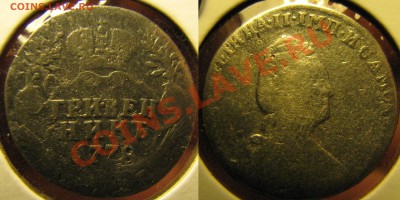 Гривенники 1778, 1790 гг. до 11 мая - IMG_2987.JPG