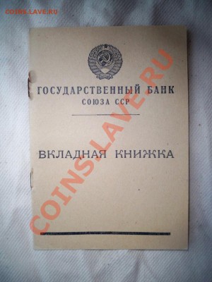 Вкладная книжка ГБ СССР 1946 г. чистая - 1-1