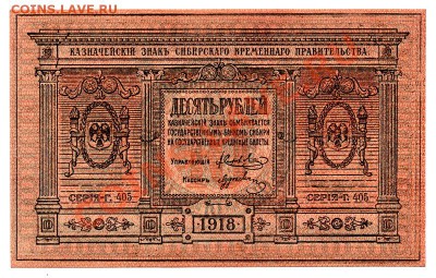 10 рублей 1918 Колчак ПРЕСС - K-1