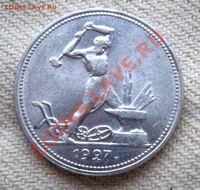 Полтинник 1927 Красивый до 10 мая 22,15 МСК - 50-27 р