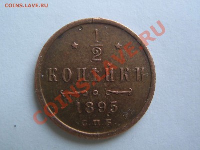 2 копейки 1893 и 1895 - IMG_6023_thumb