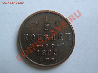2 копейки 1893 и 1895 - IMG_6016_thumb