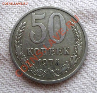 50 коп 1976г. До 10 мая 22,15 МСК - 50-76р