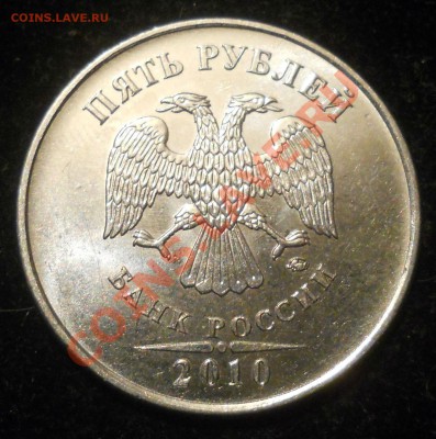 5 рублей 2010г. ммд. Помощь с определением. - 2.JPG