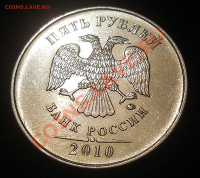 5 рублей 2010г. ммд. Помощь с определением. - 3.JPG