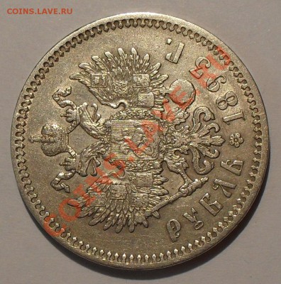 Рубль 1893 года - SDC18905.JPG