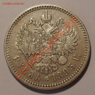 Рубль 1893 года - SDC18901.JPG
