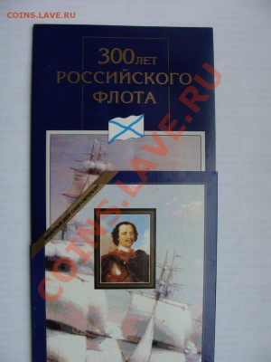 300 ЛЕТ РОССИЙСКОГО ФЛОТА (Набор-буклет) - DSC03707.JPG
