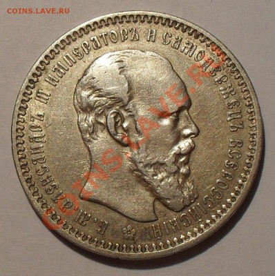 Рубль 1893 года - SDC18891.JPG