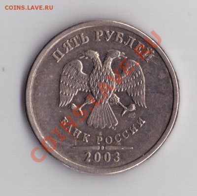 5 рублей 2003 года - 5 руб_2