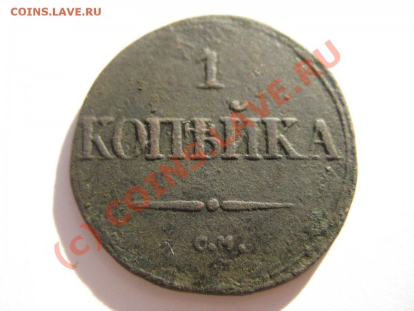 1 копейка 1832 СМ до 17.08 - IMG_4560