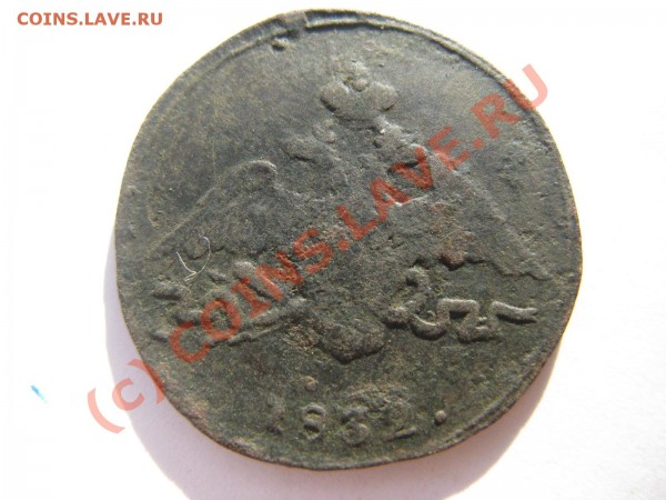 1 копейка 1832 СМ до 17.08 - IMG_4562