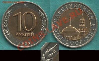 10 руб 1991 раздвоенная ость (не выкупленная) до 12 мая - 10р-91-2-2