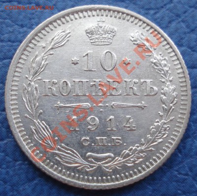10к 15к  1914г   ВС  до 13.05. 12  22.30москвы неплохие - 10 коп 1914 спб ВС_1