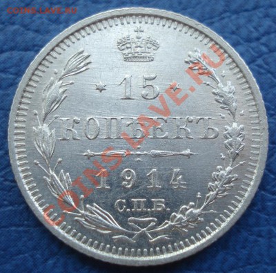 10к 15к  1914г   ВС  до 13.05. 12  22.30москвы неплохие - 15 коп 1914 спб ВС_1