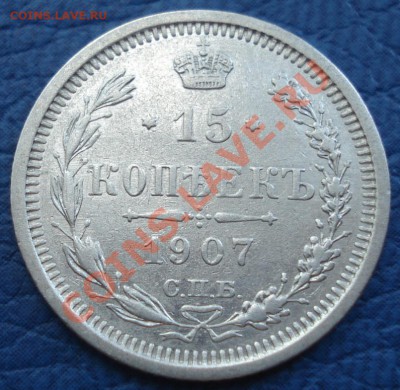 15к 1907г ЭБ   15к 1908г ЭБ до 13.05.12 22.30 мос   неплохие - 15 коп 1907 спб ЭБ_1