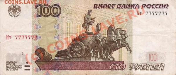 100 рублей 1997 года. номер все семерки - IMG_0002_thumb