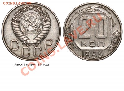20коп 1955г. - 20 копеек 1955 аверс 3 копеек №1
