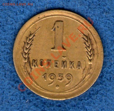 1 копейка 1939г.("потерял узлы") - img528