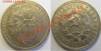 15 копеек 1932 шт. 1 приличная - 15-32 1.JPG