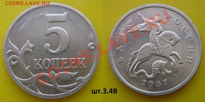 Разновидности 5 коп.2005-2008г. - 5к.2007г.М шт.3.4В.JPG