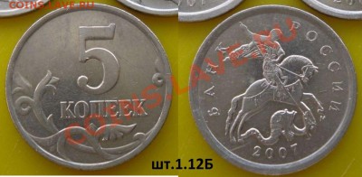Разновидности 5 коп.2005-2008г. - 5к.2007г.М.12Б.JPG