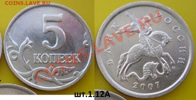 Разновидности 5 коп.2005-2008г. - 5к.2007г.М.1.12А