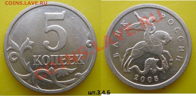 Разновидности 5 коп.2005-2008г. - 5к2008г.М.3.4Б.JPG